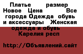 Платье 52-54 размер. Новое › Цена ­ 1 200 - Все города Одежда, обувь и аксессуары » Женская одежда и обувь   . Карелия респ.